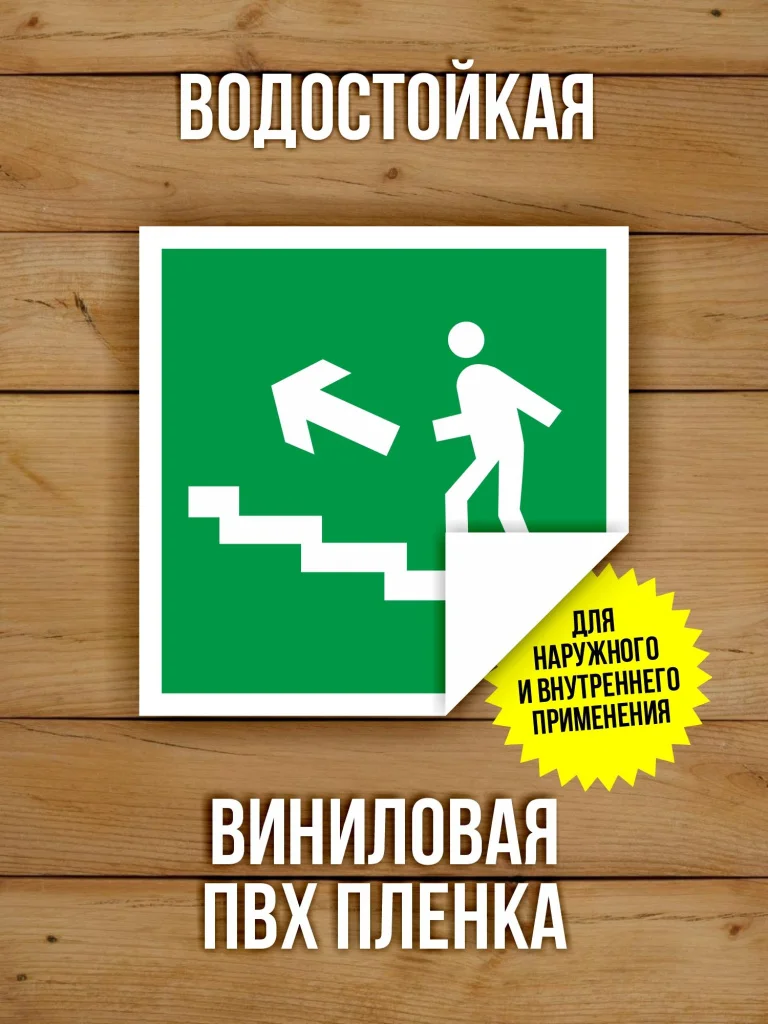Наклейка Знак E16 Направление к эвакуационному выходу по лестнице вверх виниловая, ГОСТ, 100х100 мм, 10 шт