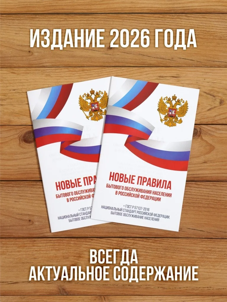 Новые правила бытового обслуживания населения 2025, 2 шт