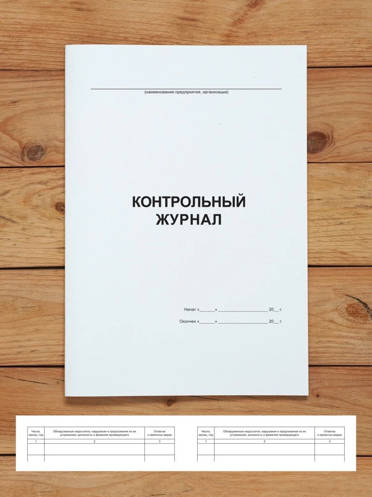 1 шт Контрольный журнал