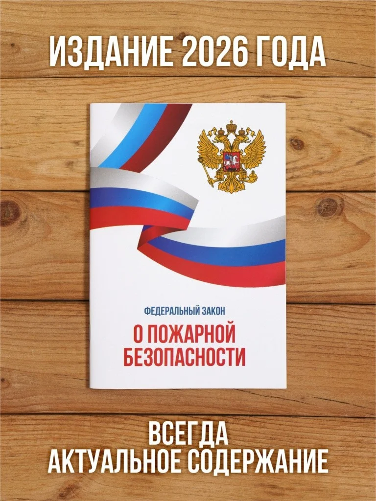 О пожарной безопасности Федеральный закон 2026, 1 шт
