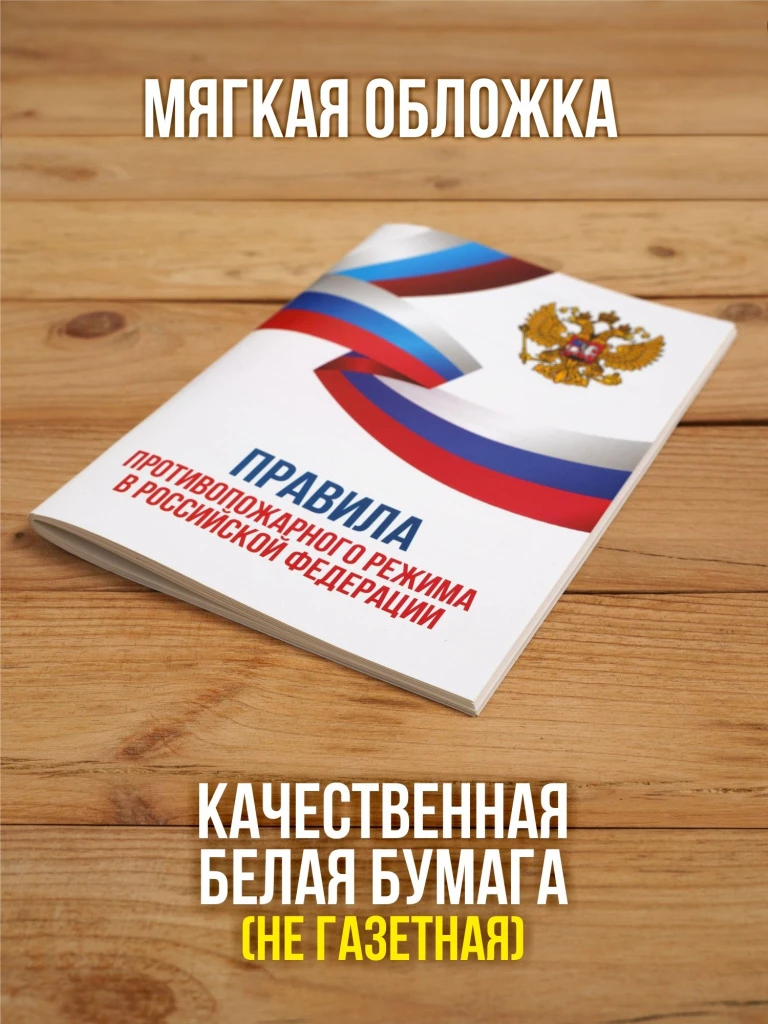 Правила противопожарного режима в РФ 2026, 1 шт