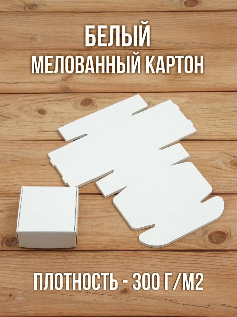 Подарочная коробка картонная белая самосборная 65х65х30 мм 10 шт.