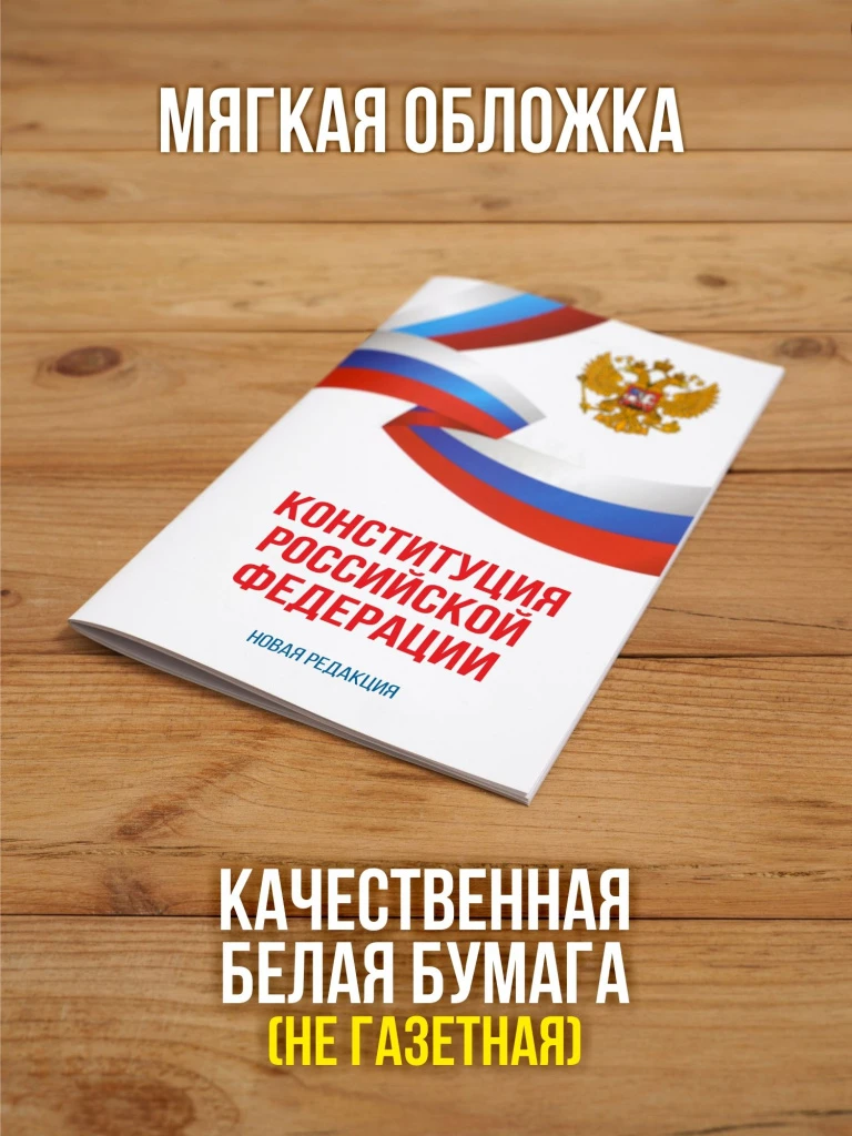 Конституция Российской Федерации 2026, 1 шт