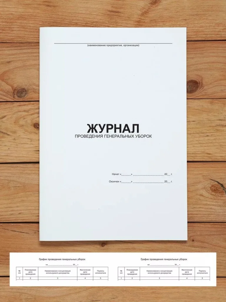 1 шт Журнал проведения генеральных уборок