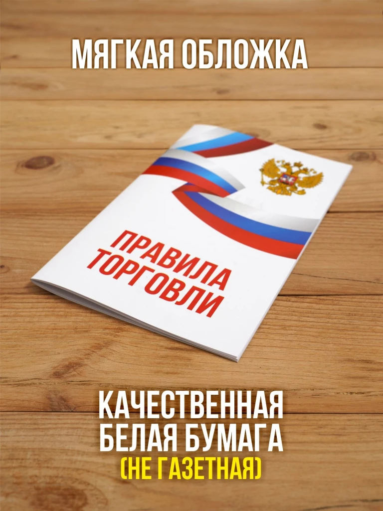 Правила торговли 2026, 1 шт