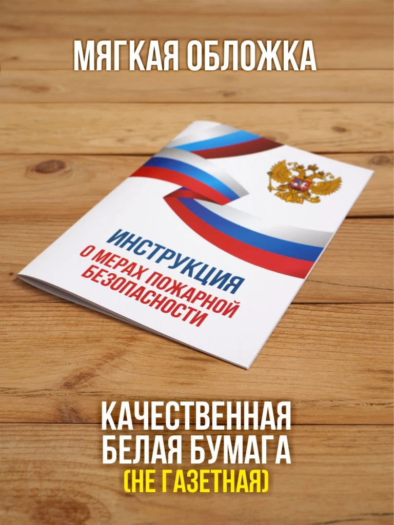 Инструкция о мерах пожарной безопасности 2026, 1 шт