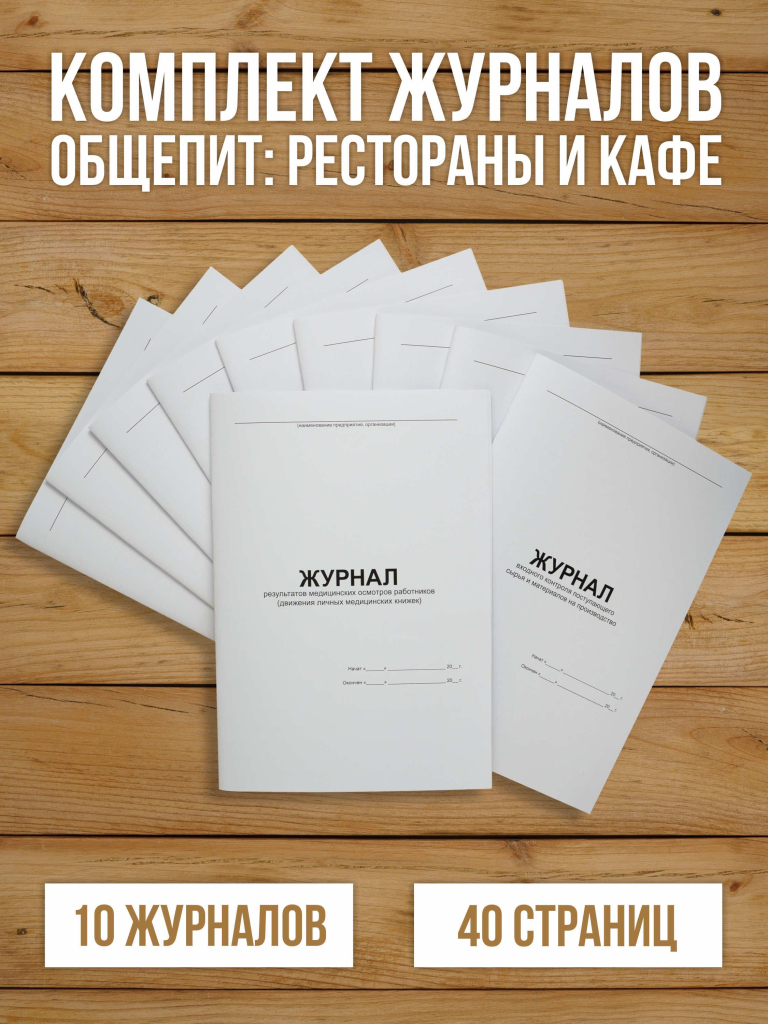 Комплект журналов для общепита (ресторанов, кафе и столовых), 10 журналов А4, 40 страниц. от Бумажного Барона