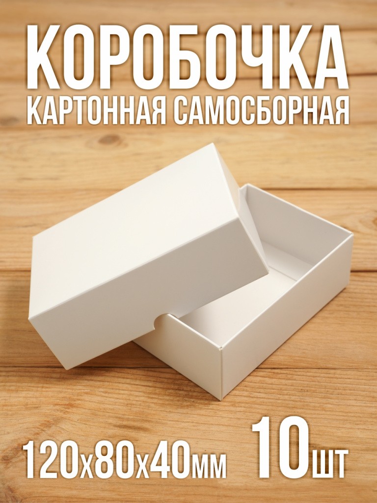 Подарочная коробка 120х80х40 мм картонная белая самосборная из 2 частей 10 шт.