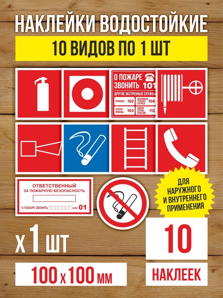 Наклейки "Пожарная безопасность" виниловые, ГОСТ, 100х100 мм, 10 видов по 1 шт