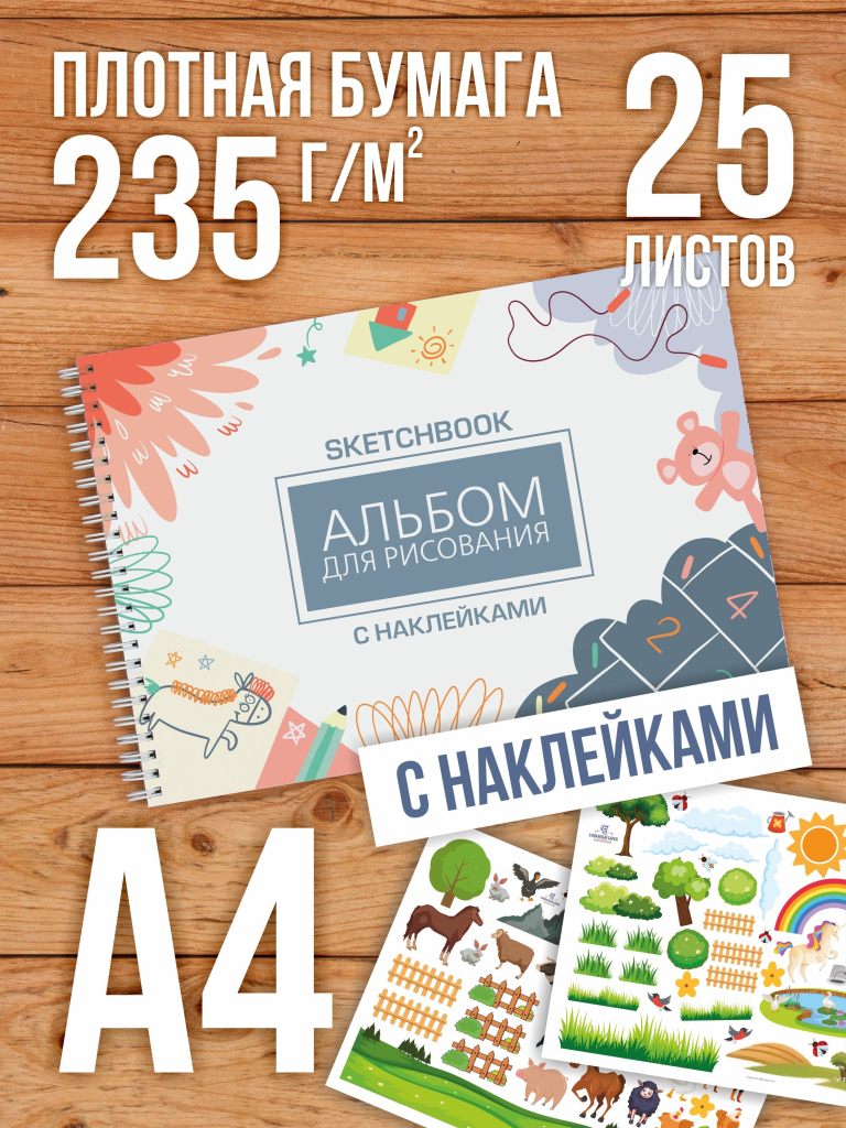 Альбом планшет для рисования А4 с наклейками, плотная бумага 235 г/м2 (скетчбук) на жесткой подложке, 25 листов от Бумажного Барона