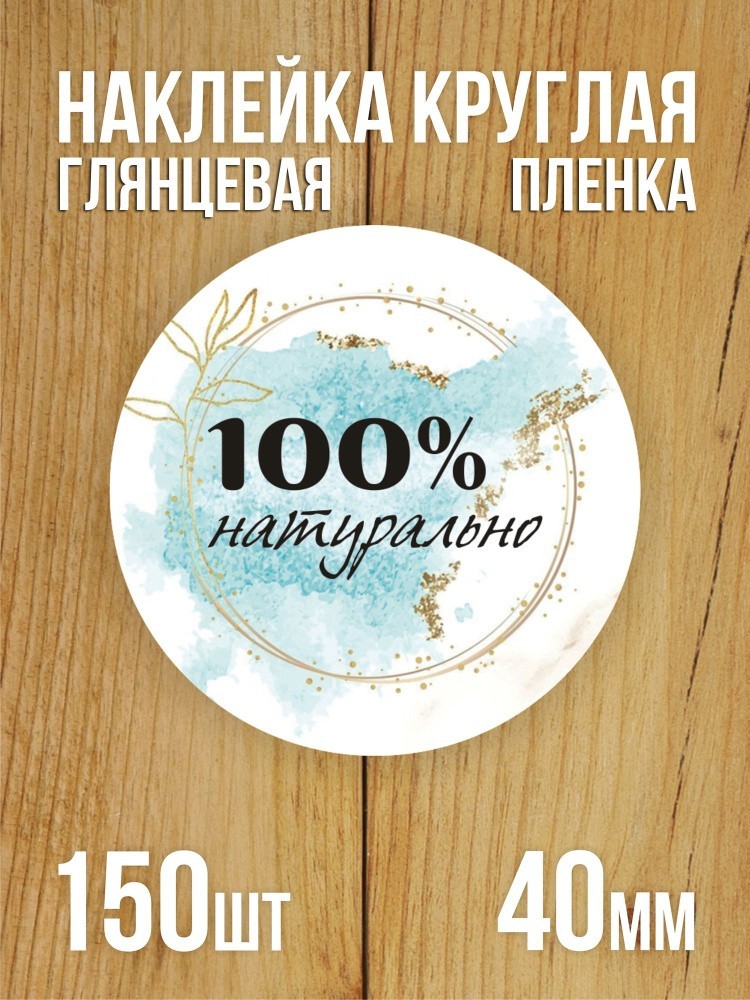 Наклейка стикер глянцевая круглая 40 мм 150 шт "100% Натурально v1"