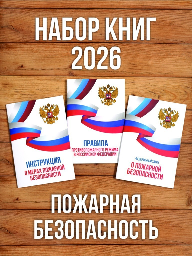 2026 Комплект из 3 книг "Пожарная безопасность". от Бумажного Барона