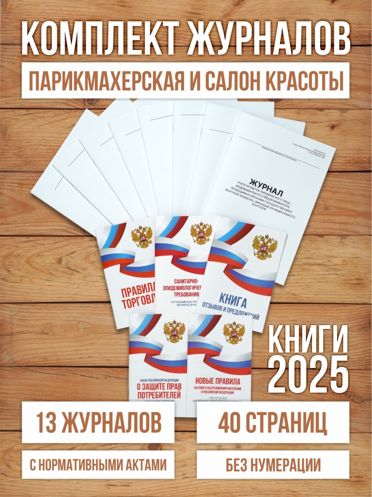 Комплект журналов учета для салонов красоты и парикмахерских, 8 журналов А4 + 5 нормативных актов от Бумажного Барона