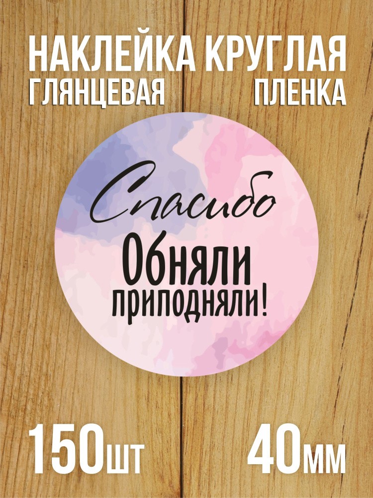 Наклейка стикер глянцевая круглая 40 мм 150 шт "Спасибо Обняли Приподняли"