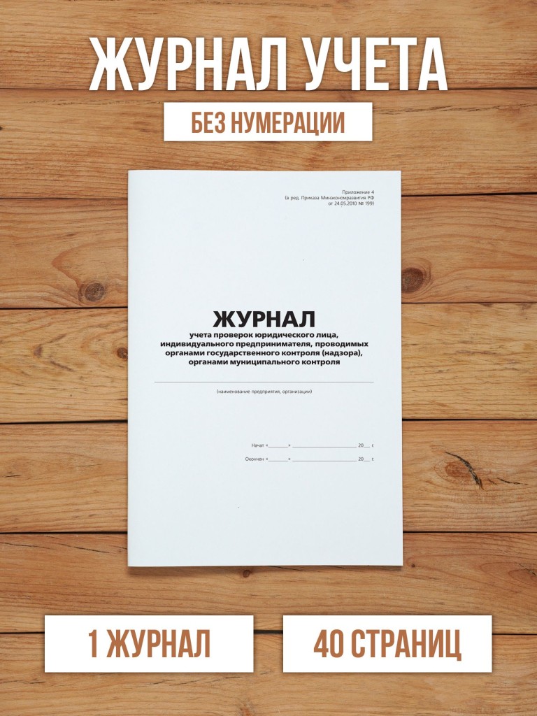 1 шт Журнал учета проверок юридического лица, индивидуального предпринимателя, проводимых органами государственного контроля