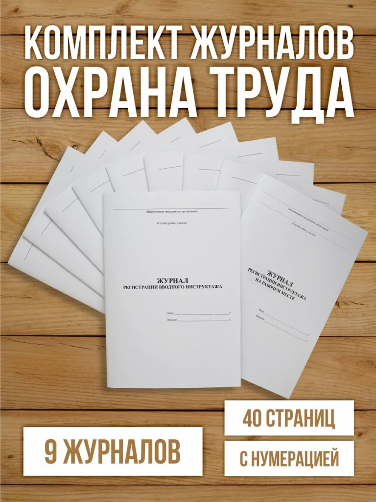 Комплект журналов по охране труда (9 журналов) с нумерацией, А4 40 страниц от Бумажного Барона
