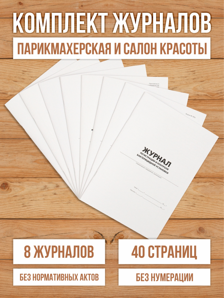 Комплект журналов учета для салонов красоты и парикмахерских, 8 журналов А4, 40 стр. от Бумажного Барона