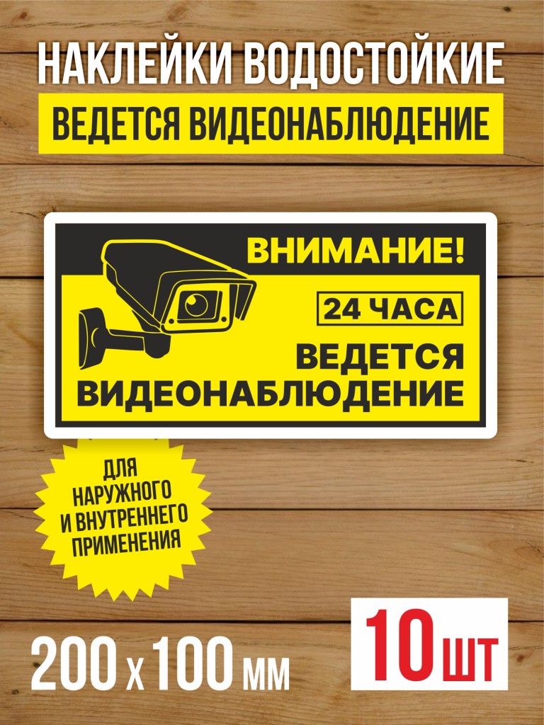 Наклейка Ведется видеонаблюдение виниловая 200х100 мм 10 шт