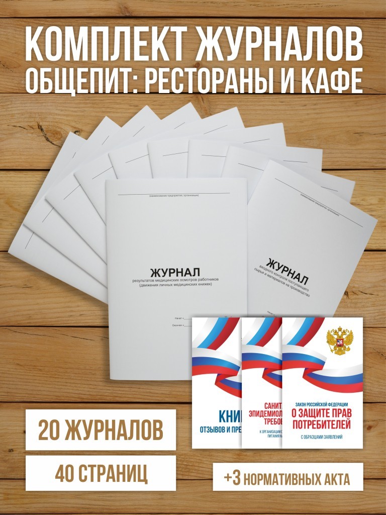 Комплект журналов для общепита (ресторанов, кафе и столовых), 20 журналов А4 на 40 стр. + 3 нормативных акта от Бумажного Барона