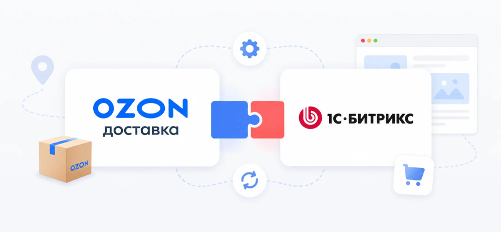 Мы создали интеграцию Ozon Доставки с сайтами на 1С Битрикс. Кому это пригодится?