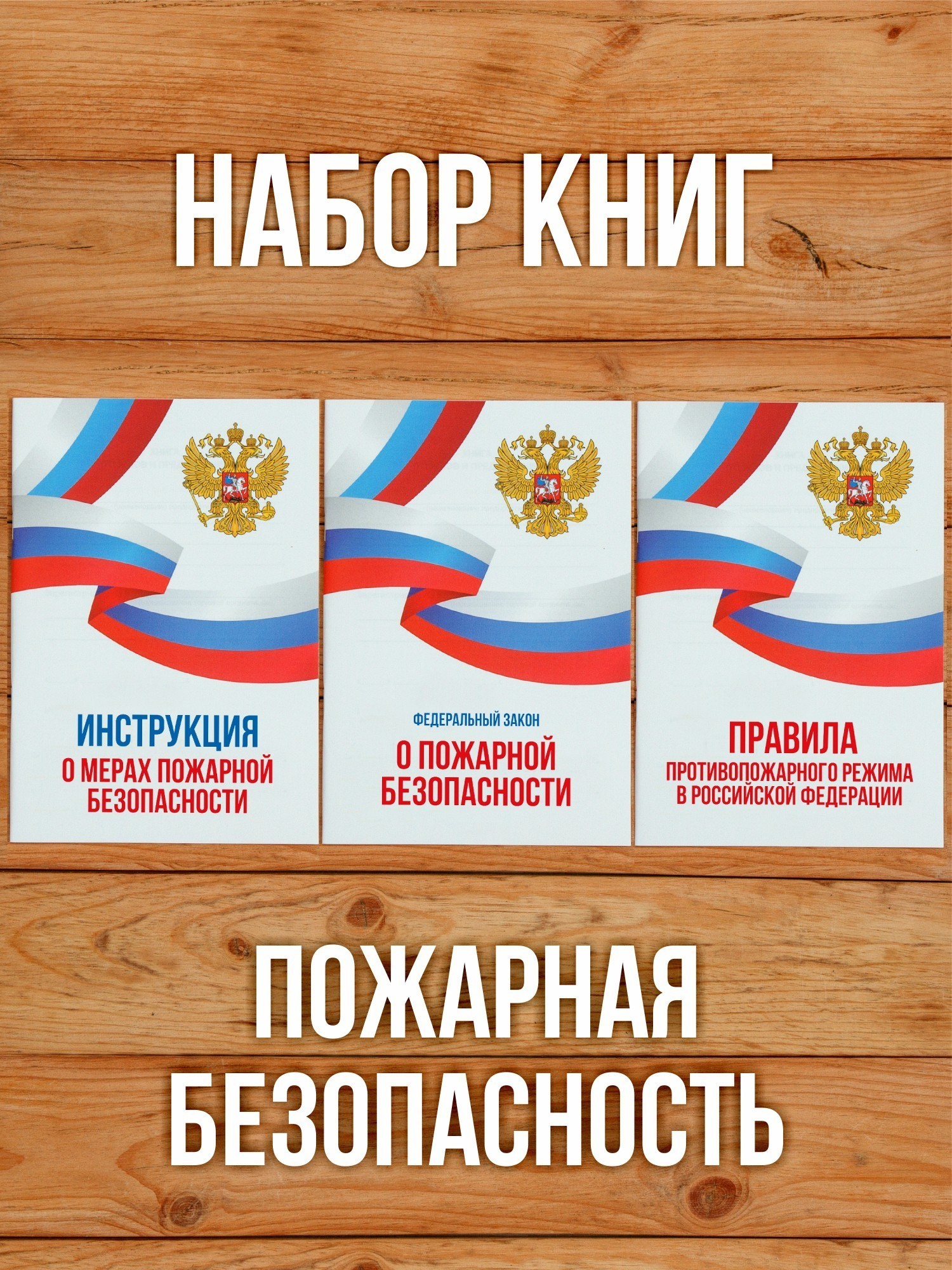 2026 Комплект из 3 книг "Пожарная безопасность". от Бумажного Барона
