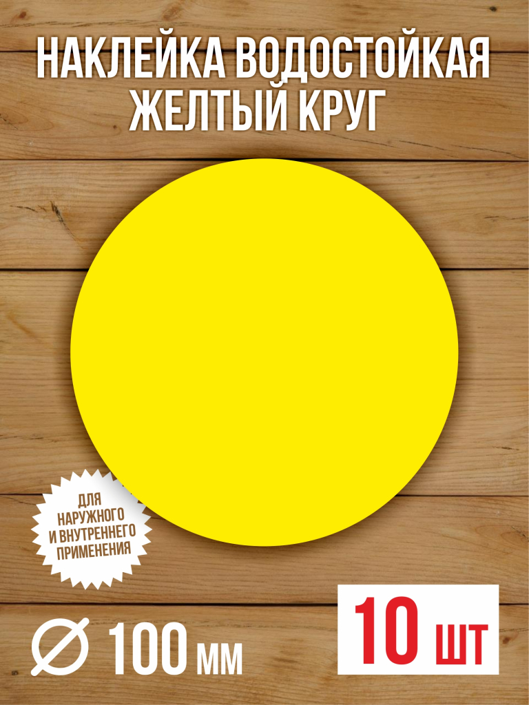 10 шт Наклейка Желтый круг сигнальная Доступная среда для слабовидящих на двери и витрины D-100 мм