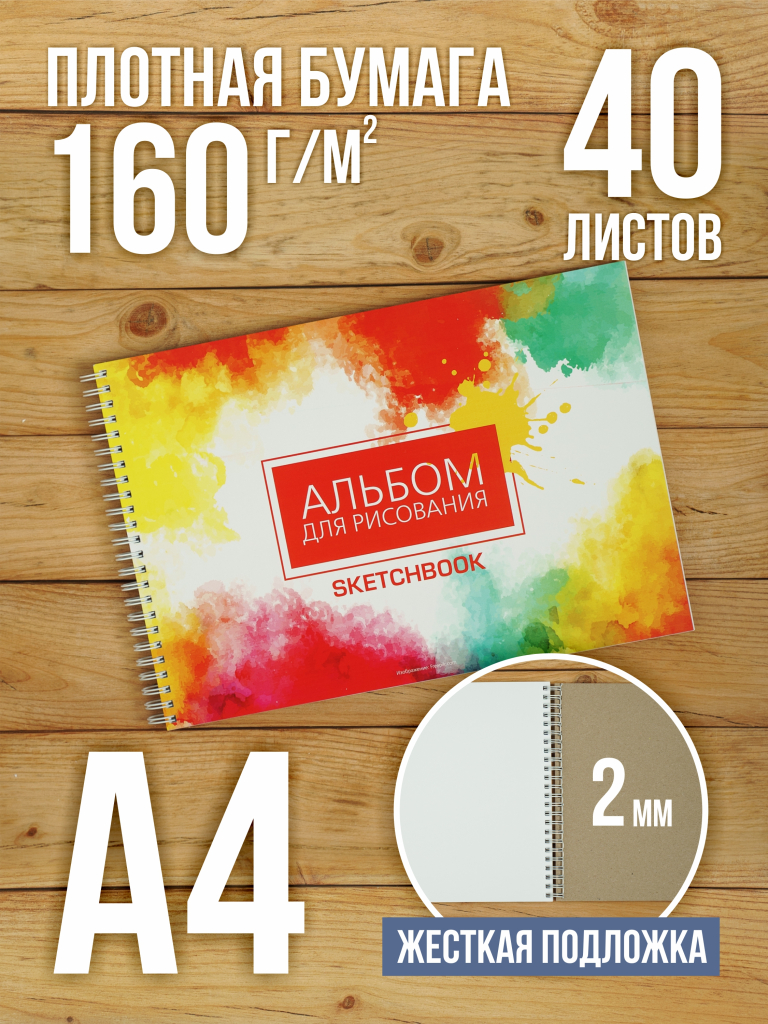 Альбом планшет с плотными листами 160 г/м2 (скетчбук) для рисования "Абстракция" А4 на жесткой подложке, 40 листов от Бумажного Барона