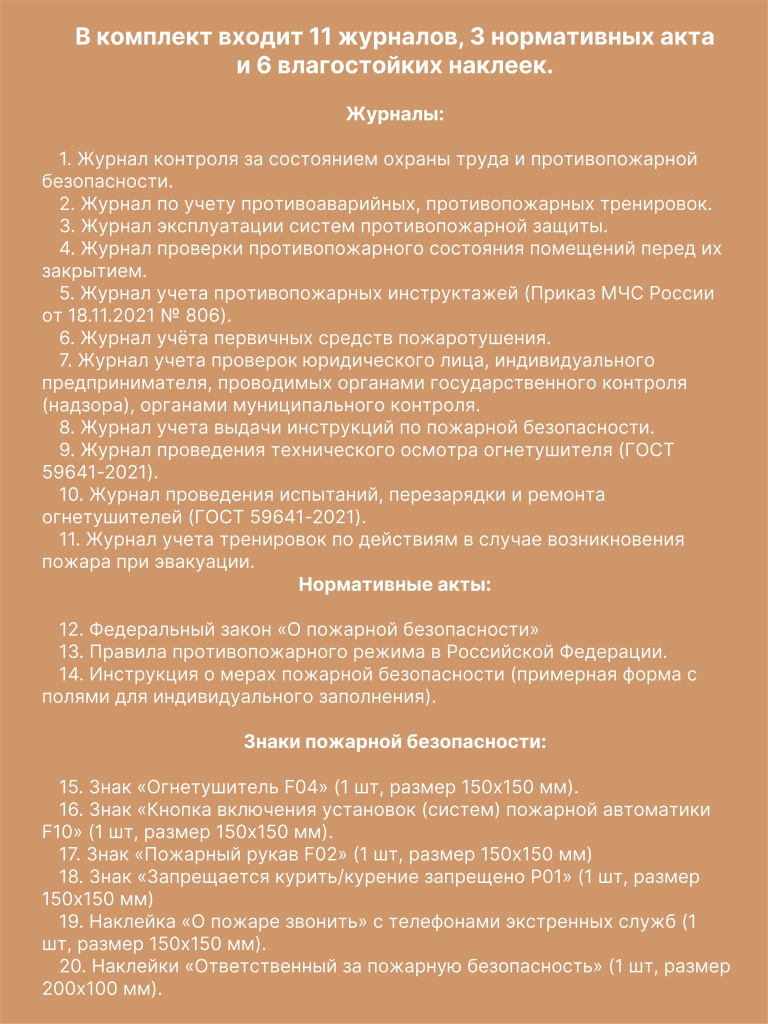Комплект журналов учета по пожарной безопасности (20 предметов), А4 40 страниц от Бумажного Барона