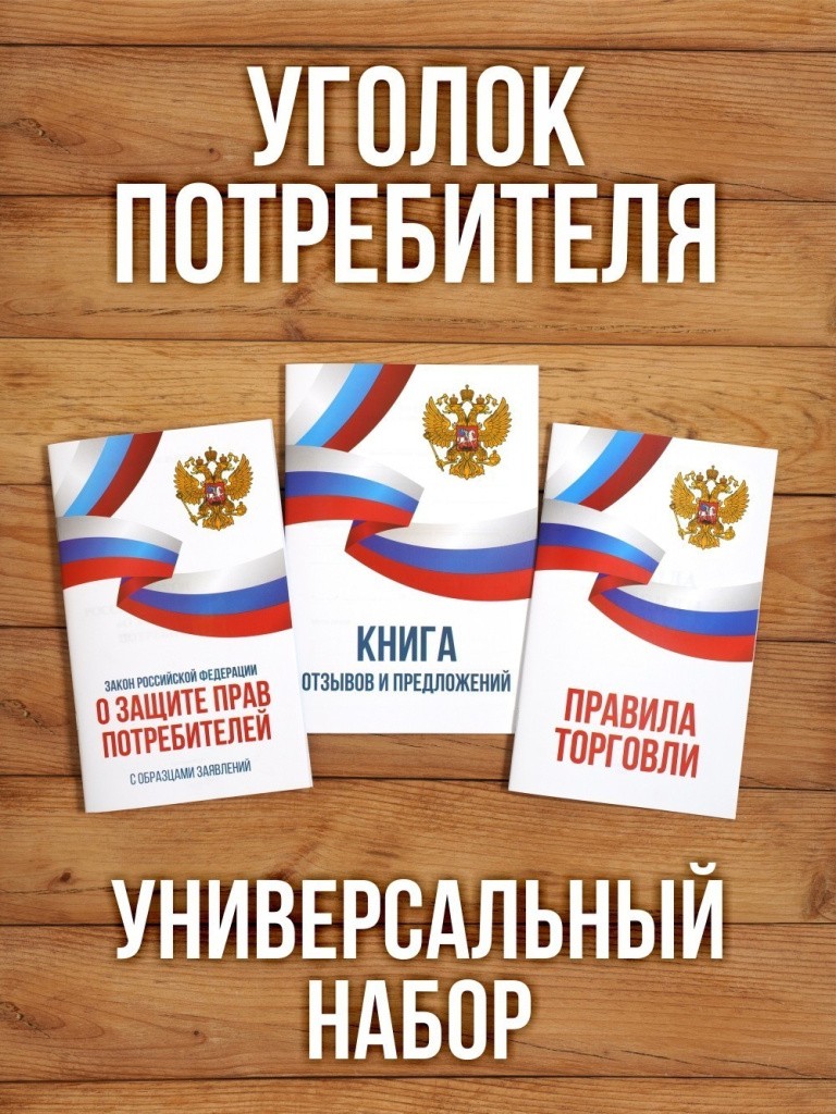 2026 Комплект из 3 книг для уголка потребителя "Универсальный". Книга отзывов и предложений. Закон о защите прав потребителей. Правила торговли. от Бумажного Барона