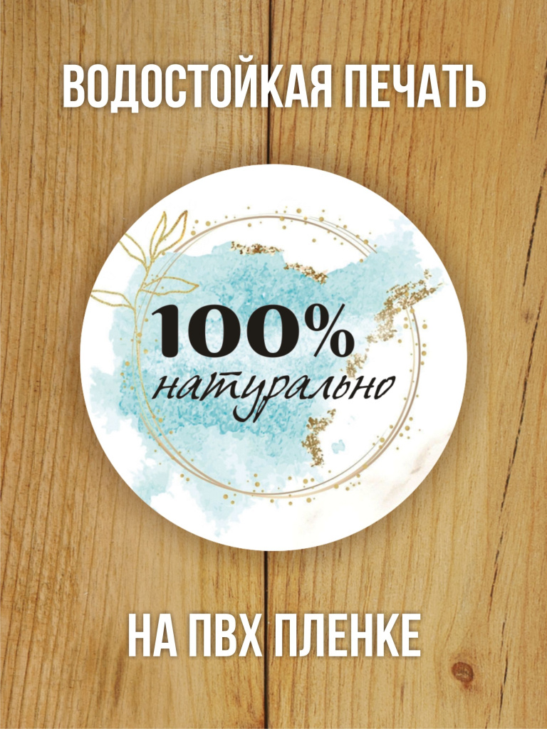 Наклейка стикер глянцевая круглая 40 мм 150 шт "100% Натурально v1"