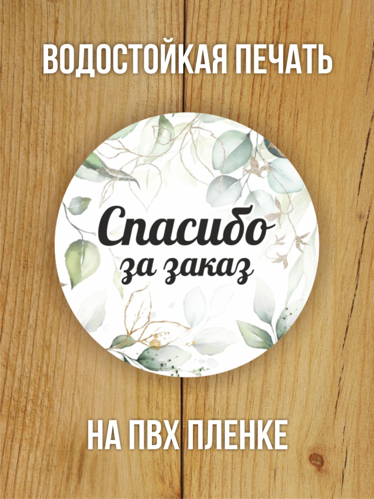 Наклейка стикер глянцевая круглая 40 мм 150 шт "Спасибо за заказ v1"