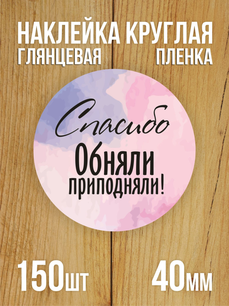 Наклейка стикер глянцевая круглая 40 мм 150 шт "Спасибо Обняли Приподняли"
