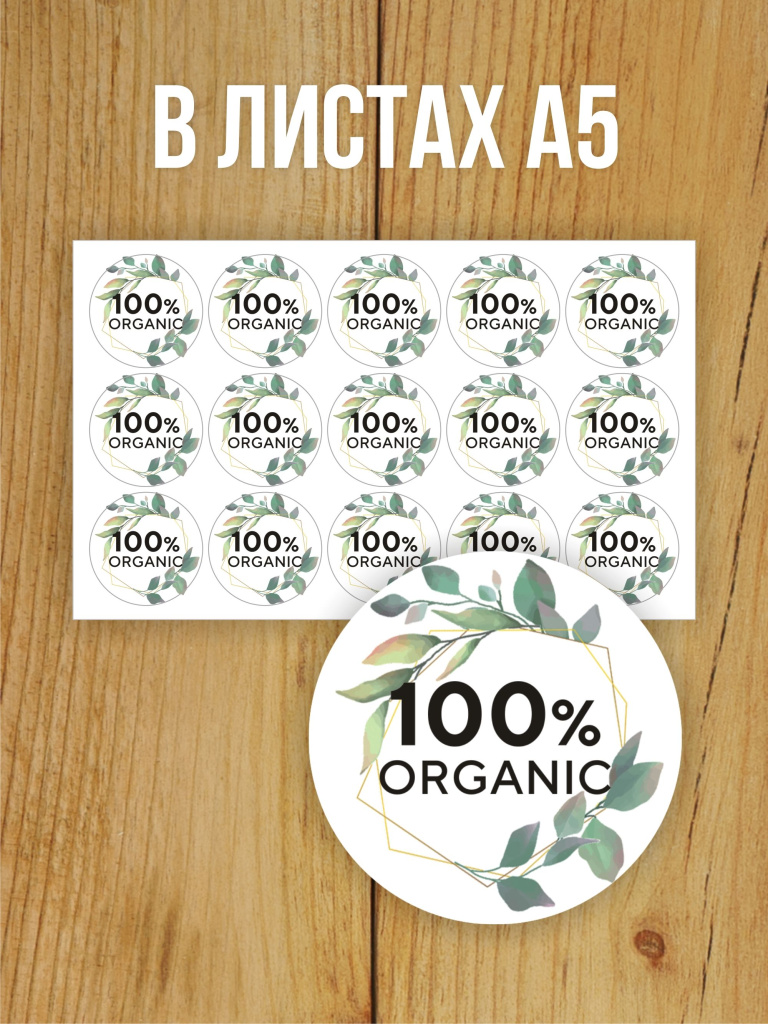 Наклейка стикер глянцевая круглая 40 мм 150 шт "100% Organic"