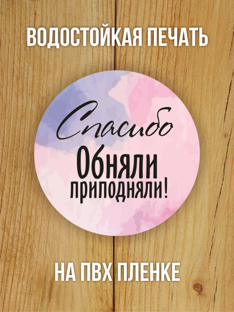 Наклейка стикер глянцевая круглая 40 мм 150 шт "Спасибо Обняли Приподняли"