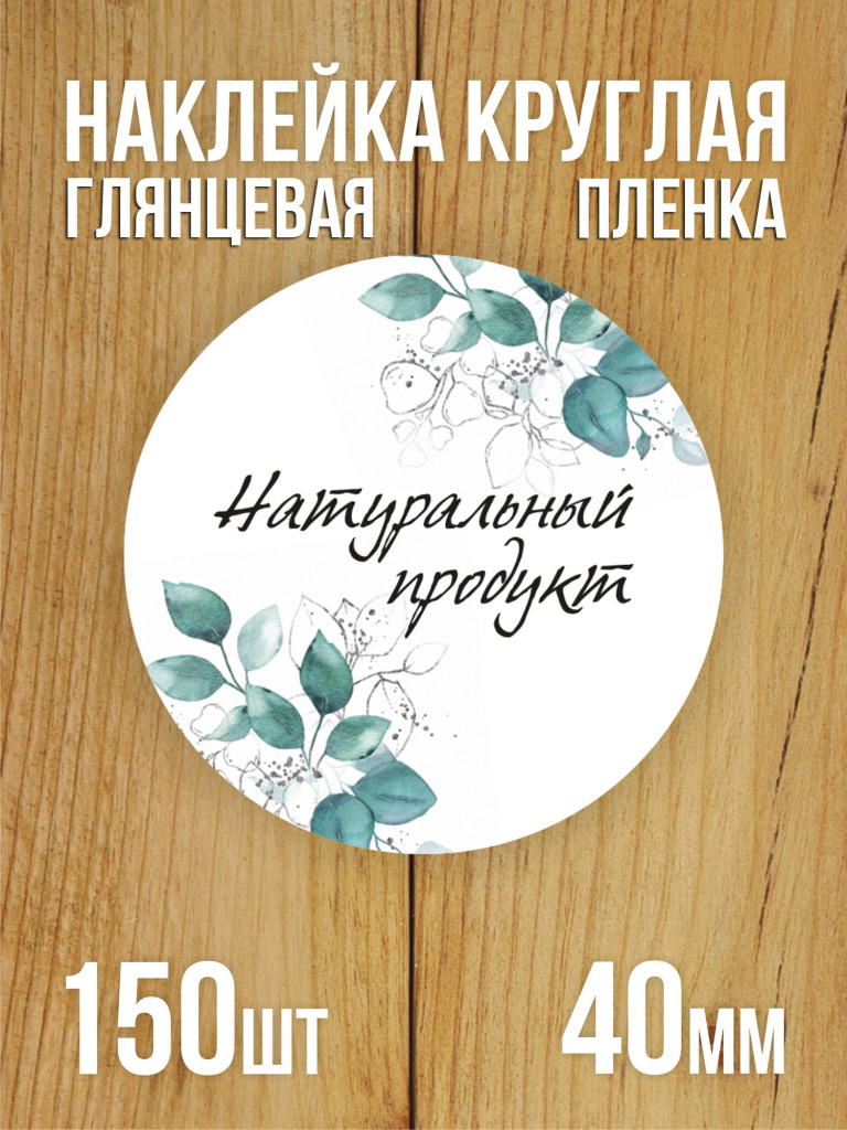Наклейка стикер глянцевая круглая 40 мм 150 шт "Натуральный продукт"