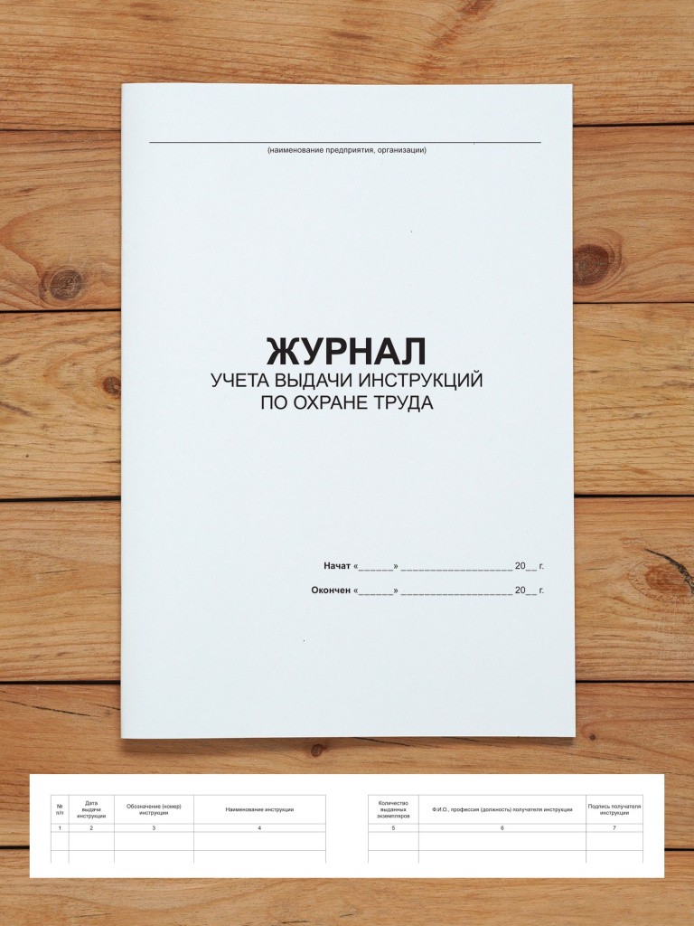 1 шт Журнал учета выдачи инструкций по охране труда для работников