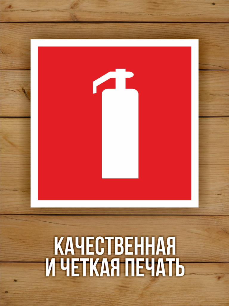 Наклейка Знак F04 "Огнетушитель" виниловая, ГОСТ, 100х100 мм, 10 шт