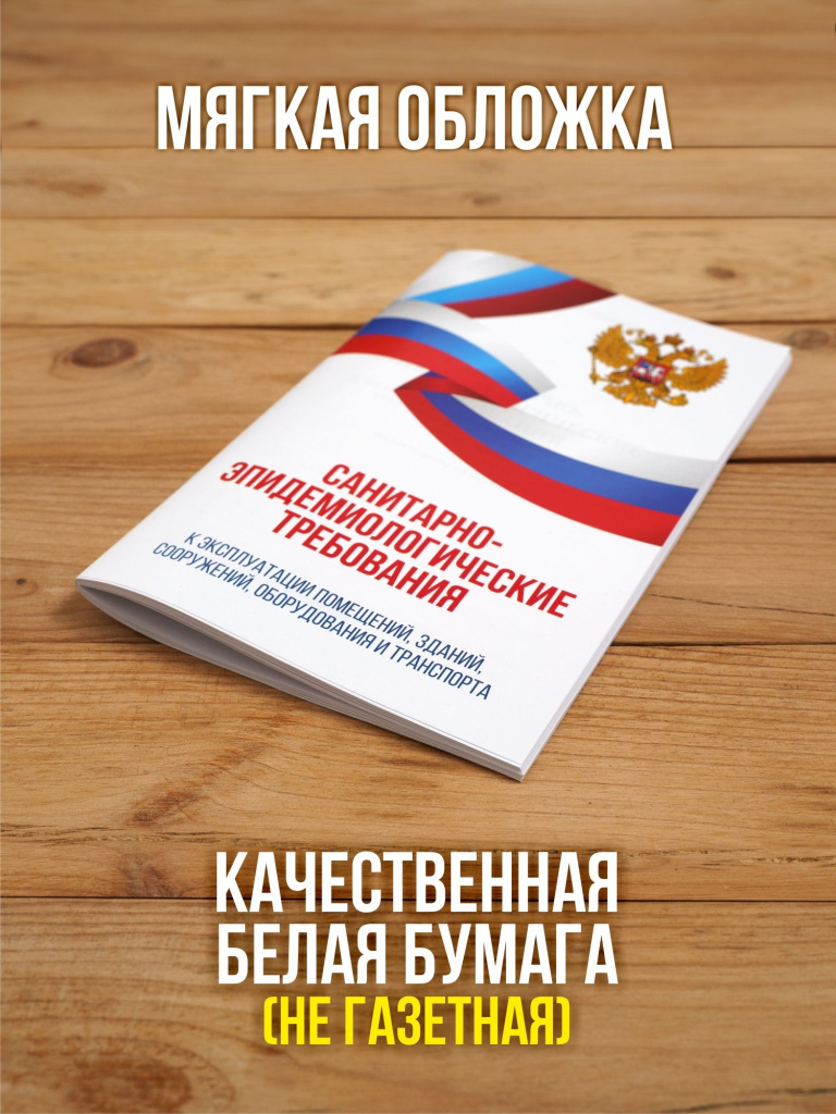 Санитарно-эпидемиологические требования к эксплуатации помещений, зданий, сооружений, оборудования и транспорта 2026, 1 шт