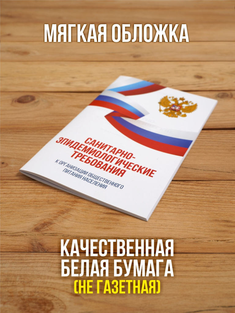 Санитарно-эпидемиологические требования к организации общественного питания населения 2026, 1 шт