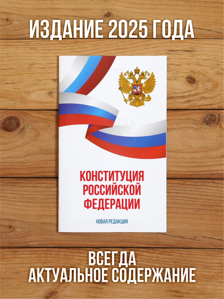 Конституция Российской Федерации 2026, 1 шт