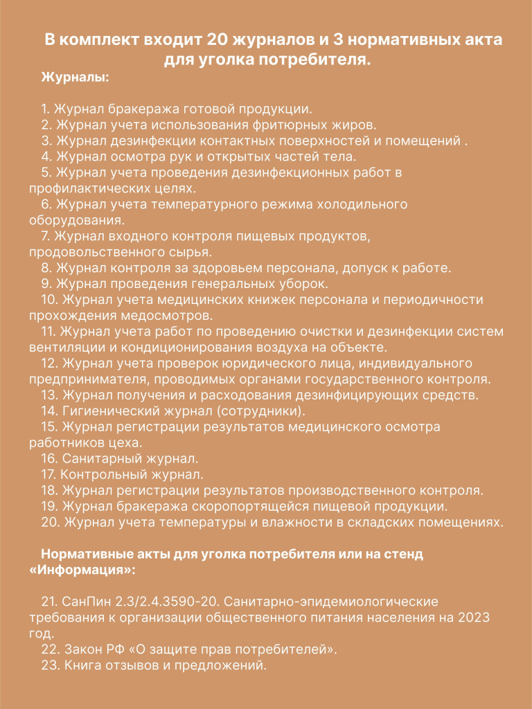 Комплект журналов для общепита (ресторанов, кафе и столовых), 20 журналов А4 на 40 стр. + 3 нормативных акта от Бумажного Барона