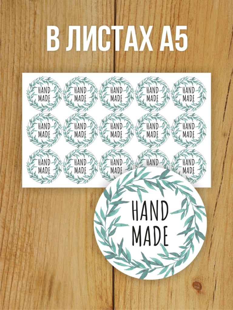 Наклейка стикер глянцевая круглая 40 мм 150 шт "Hand Made"