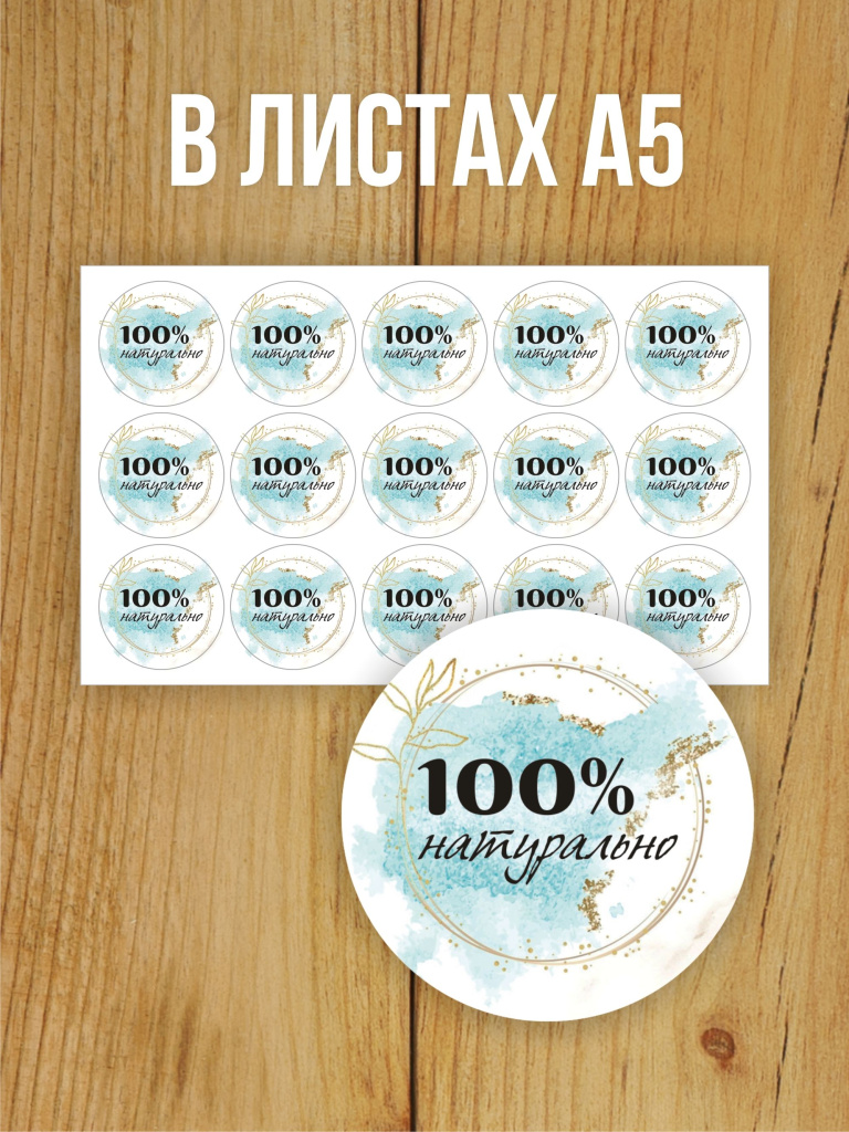 Наклейка стикер глянцевая круглая 40 мм 150 шт "100% Натурально v1"