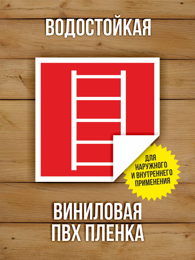 Наклейка Знак F03 "Пожарная лестница" виниловая, ГОСТ, 100х100 мм, 10 шт