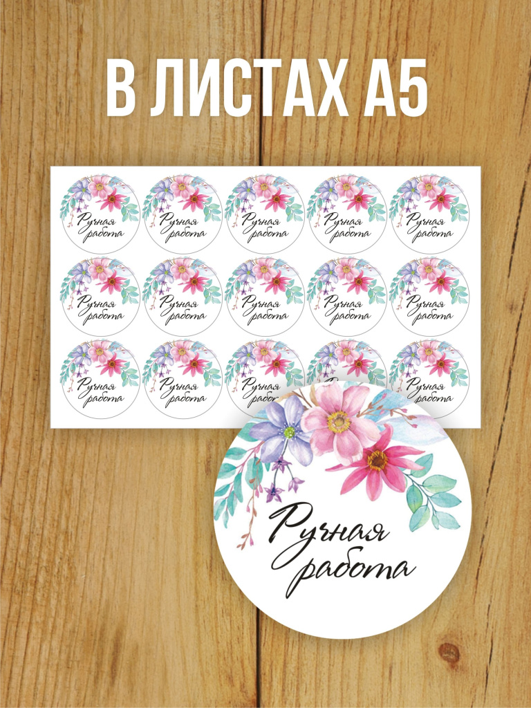 Наклейка стикер глянцевая круглая 40 мм 150 шт "Ручная работа"