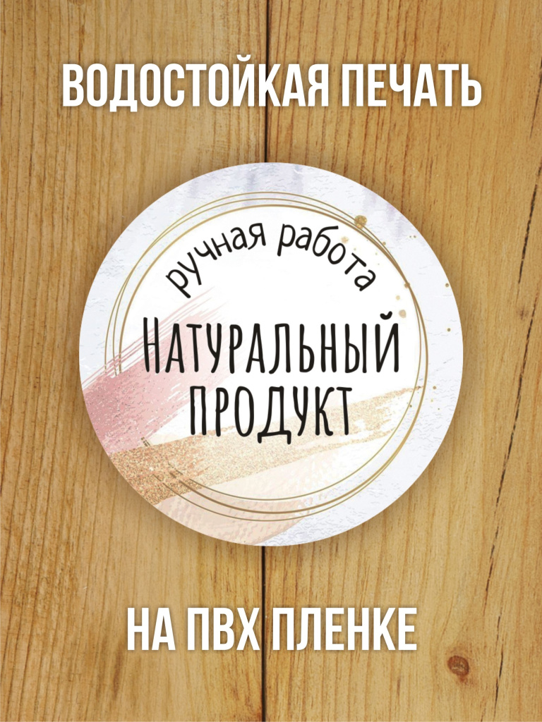 Наклейка стикер глянцевая круглая 40 мм 150 шт "Ручная работа Натуральный продукт"