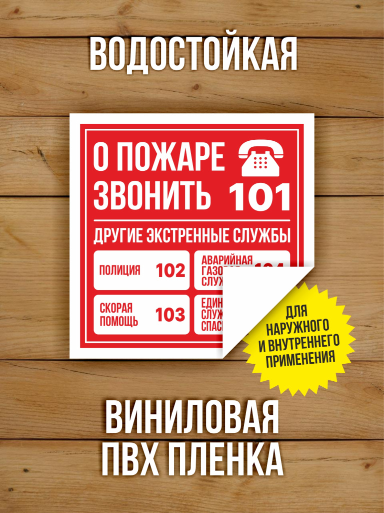 Наклейка "О пожаре звонить, телефоны экстренных служб" виниловая, 100х100 мм, 10 шт