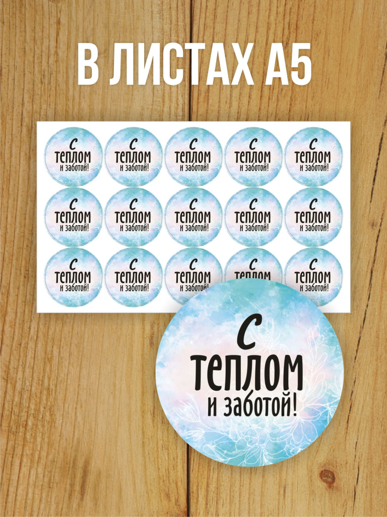 Наклейка стикер глянцевая круглая 40 мм 150 шт "С теплом и заботой"