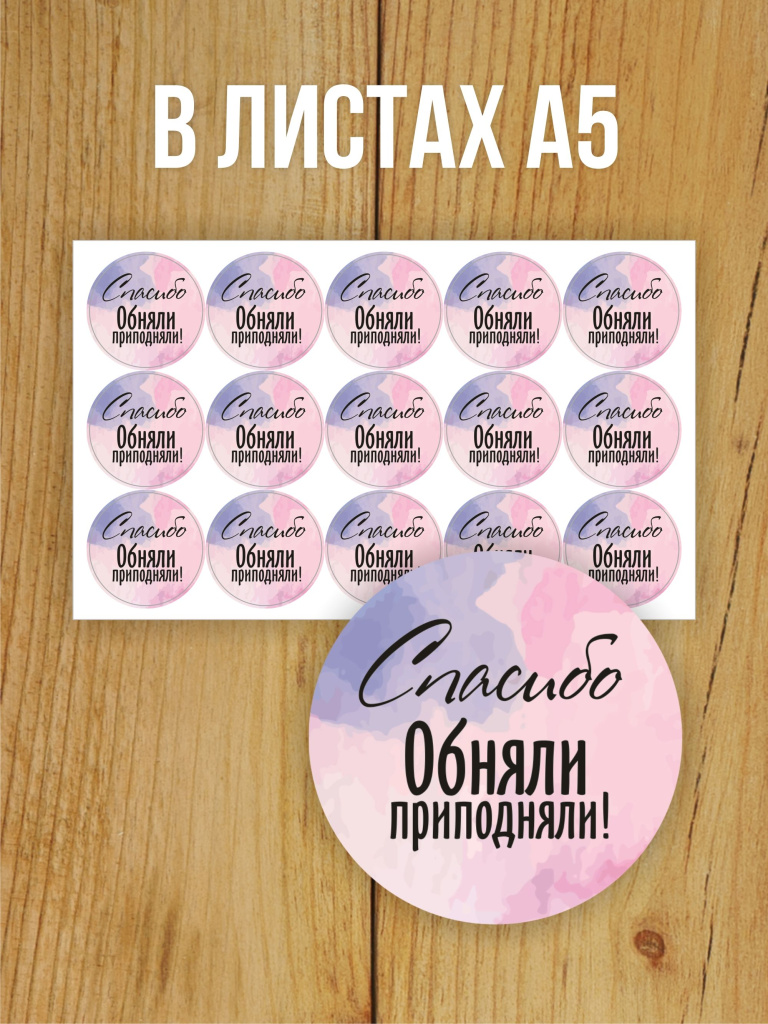 Наклейка стикер глянцевая круглая 40 мм 150 шт "Спасибо Обняли Приподняли"