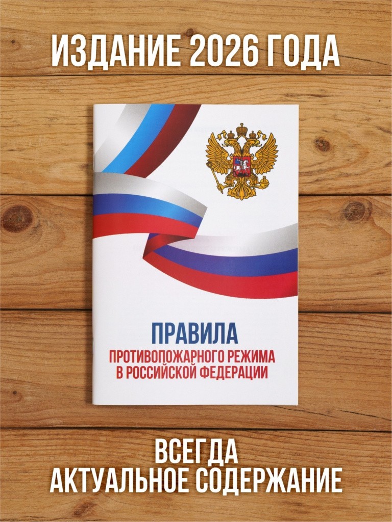 Правила противопожарного режима в РФ 2026, 1 шт